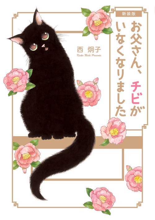 お父さん、チビがいなくなりました 新装版