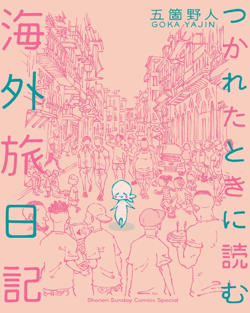 つかれたときに読む海外旅日記