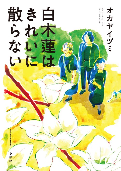 白木蓮はきれいに散らない Nobility of Life