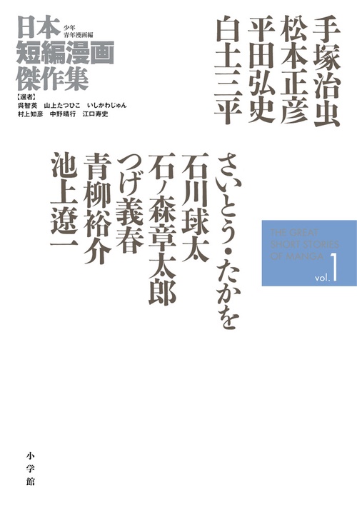 日本短編漫画傑作集 1