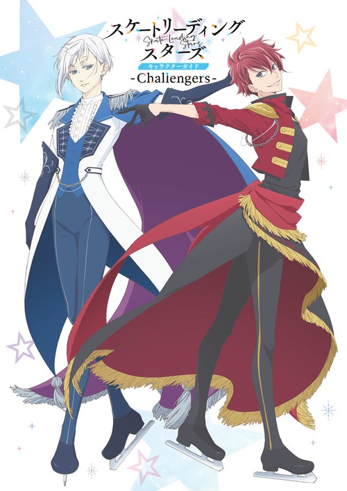 スケートリーディング☆スターズキャラクターガイド-Challengers-