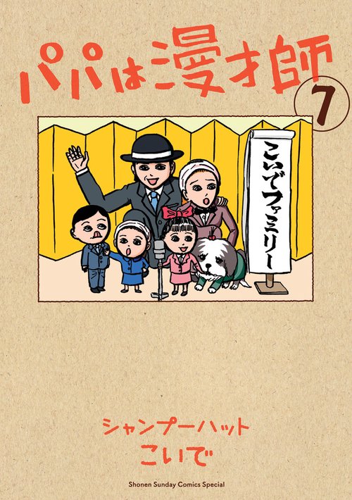 パパは漫才師 7