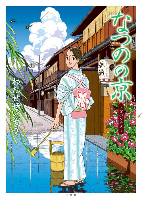 なつのの京 父のソナタ