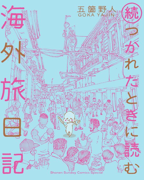 つかれたときに読む海外旅日記 続