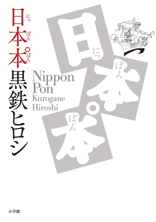 日本本