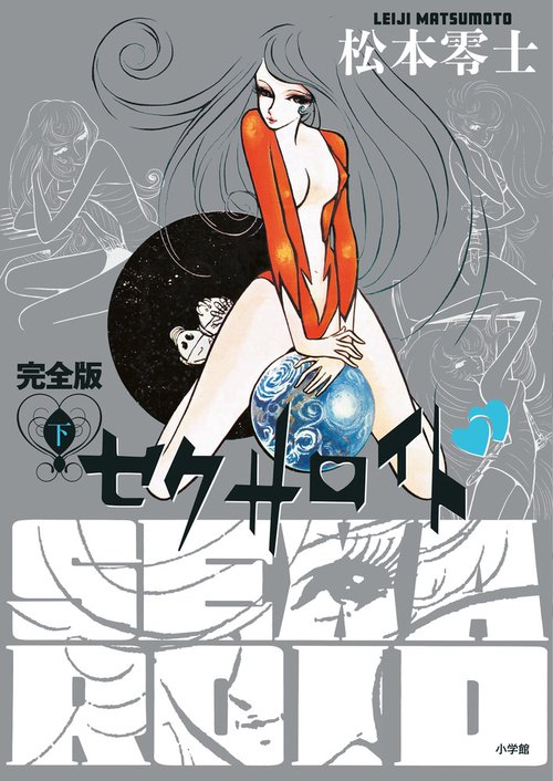 セクサロイド 完全版 下巻