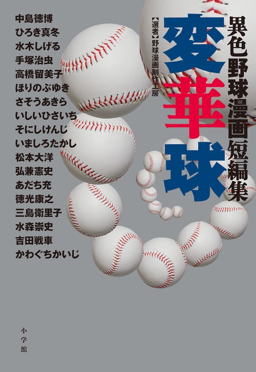 変華球 異色野球漫画短編集