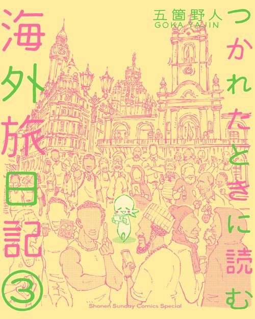 つかれたときに読む海外旅日記 3