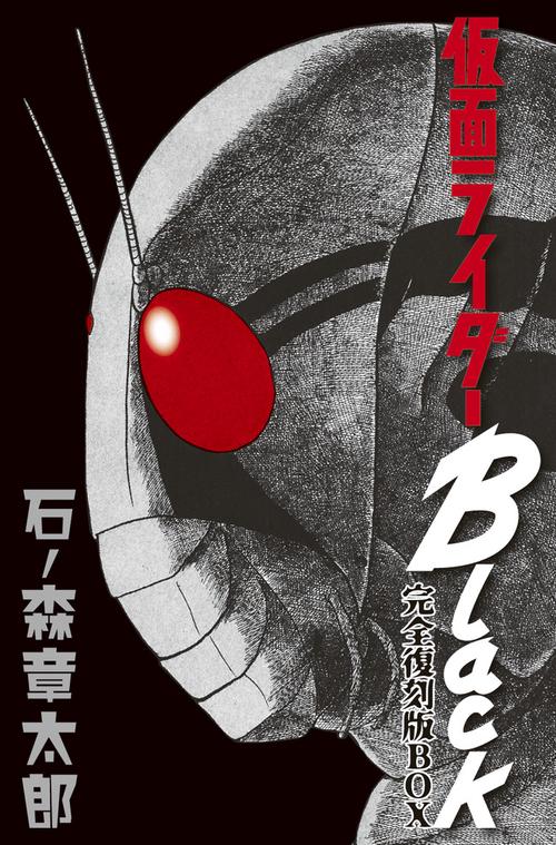 仮面ライダーBlack完全復刻版BOX – 丸善ジュンク堂書店ネットストア