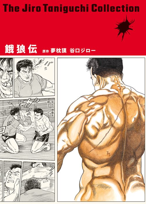 餓狼伝