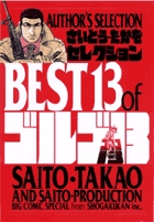 さいとう・たかをセレクション BEST13 of ゴルゴ13