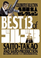 各界著名人セレクションBEST 13 ofゴルゴ13 CELEBRITIES'SELECTION