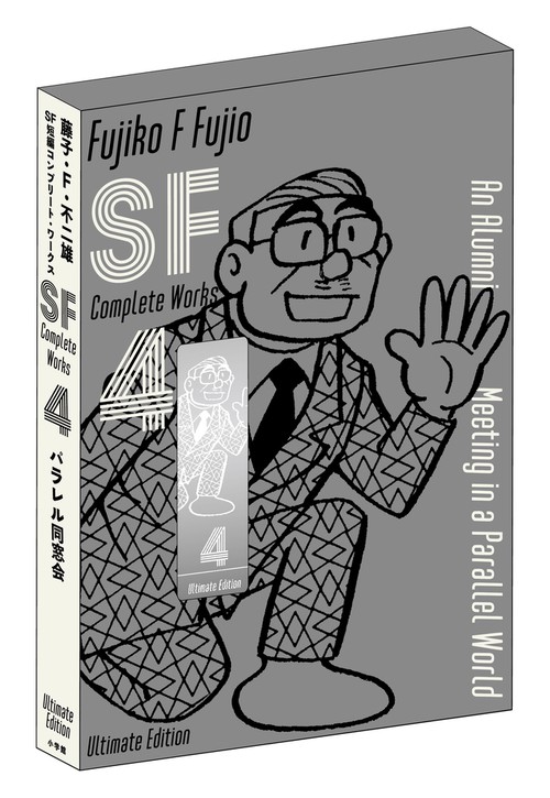 藤子・F・不二雄SF短編コンプリート・ワークス 愛蔵版 4