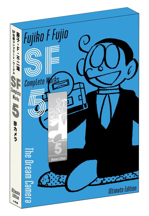 藤子・F・不二雄SF短編コンプリート・ワークス 愛蔵版 5