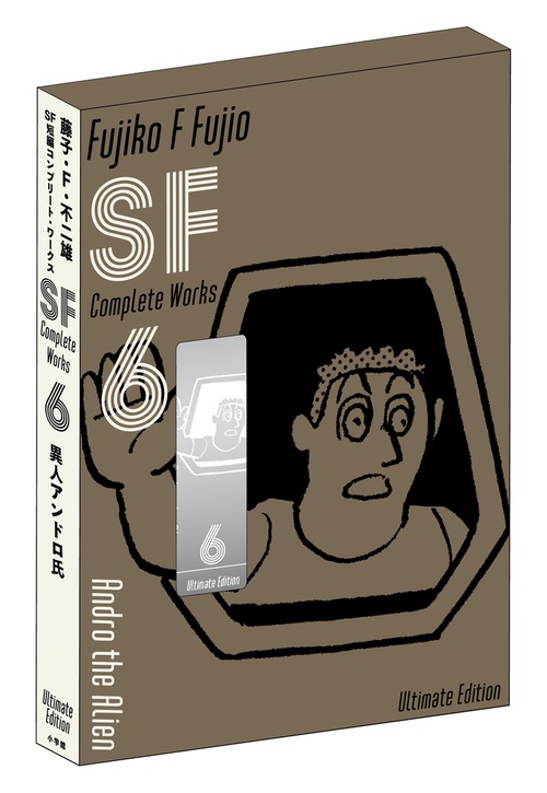 藤子・F・不二雄SF短編コンプリート・ワークス 愛蔵版 6