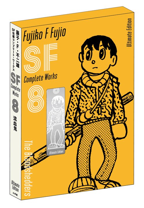 藤子・F・不二雄SF短編コンプリート・ワークス 愛蔵版 8