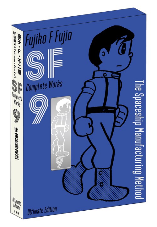 藤子・F・不二雄SF短編コンプリート・ワークス 愛蔵版 9
