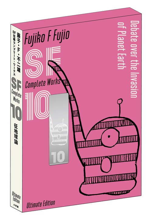 藤子・F・不二雄SF短編コンプリート・ワークス 愛蔵版 10