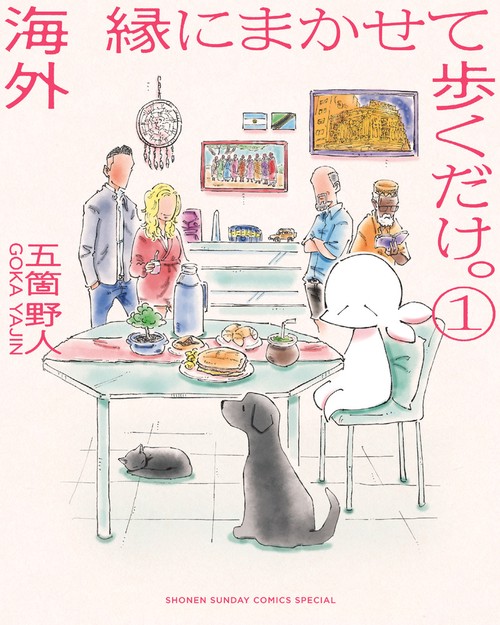 海外 縁にまかせて歩くだけ。 1