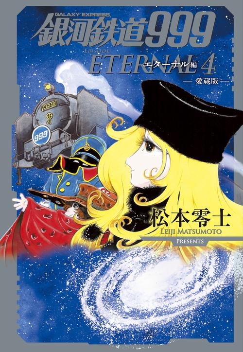 銀河鉄道999 エターナル編 第4巻