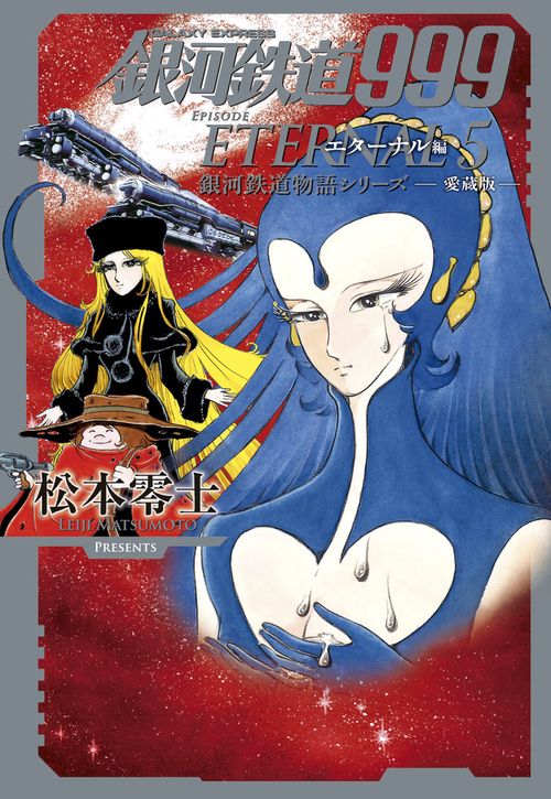 銀河鉄道999エターナル編 愛蔵版 5