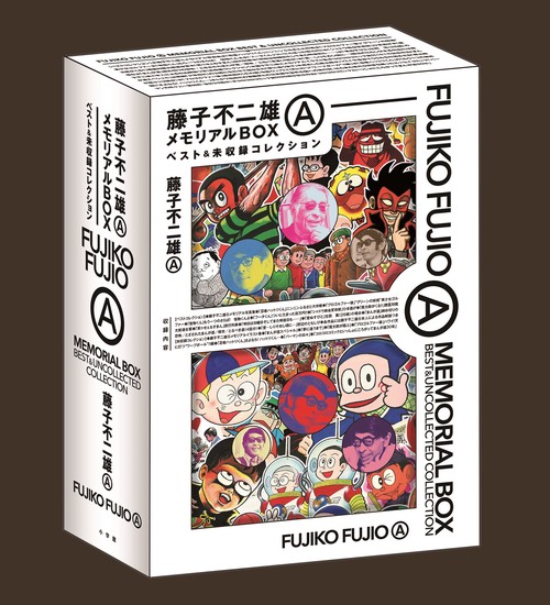 藤子不二雄AメモリアルBOX ベスト&未収録コレクション 2巻セット