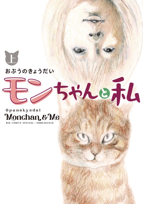 モンちゃんと私 上