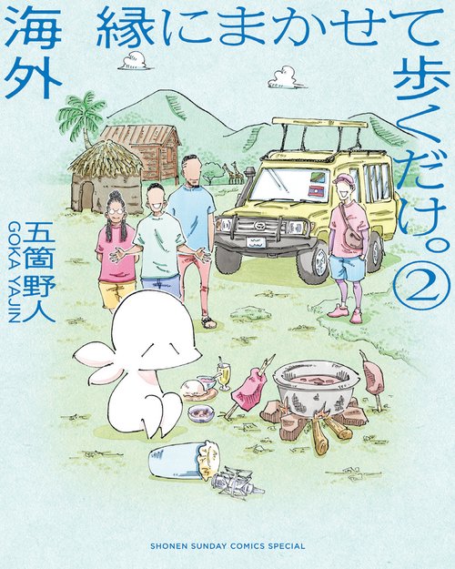 海外 縁にまかせて歩くだけ。 2