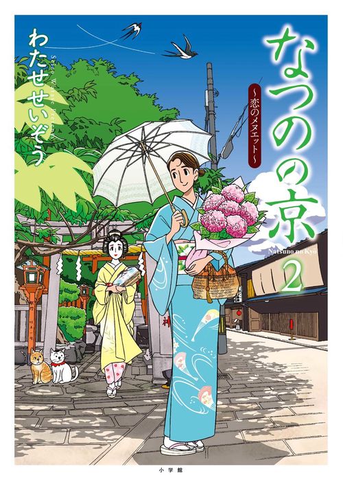 なつのの京 2