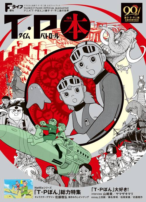 Fライフ特別増刊 T・P本（ティーピーぼん）