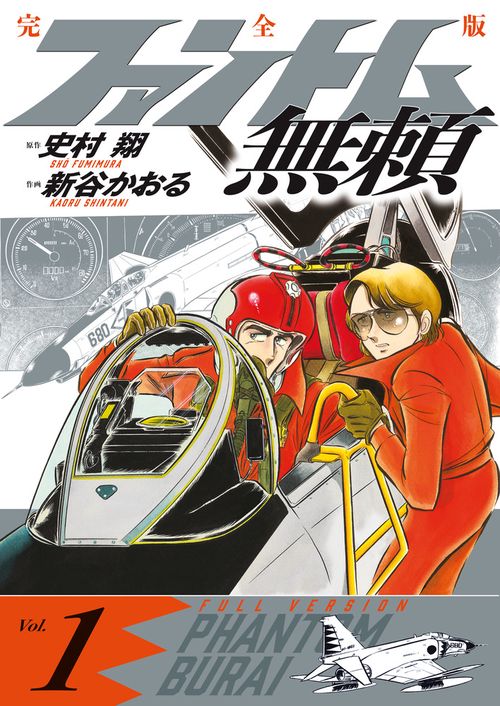 ファントム無頼 完全版 第1巻