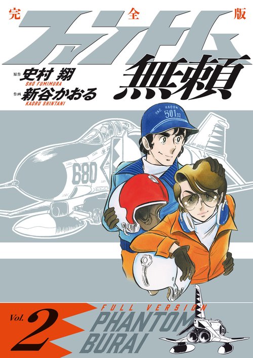 ファントム無頼 完全版 第2巻