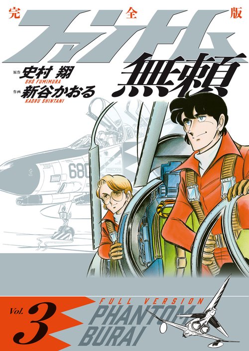 ファントム無頼 完全版 第3巻