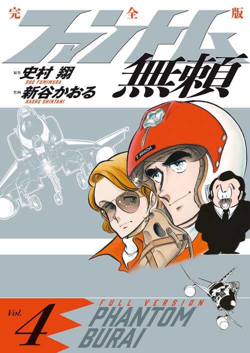 ファントム無頼 完全版 第4巻