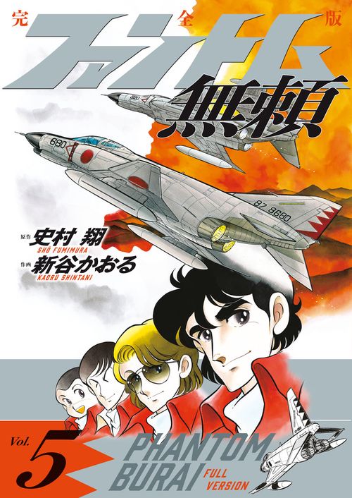 ファントム無頼 完全版 第5巻
