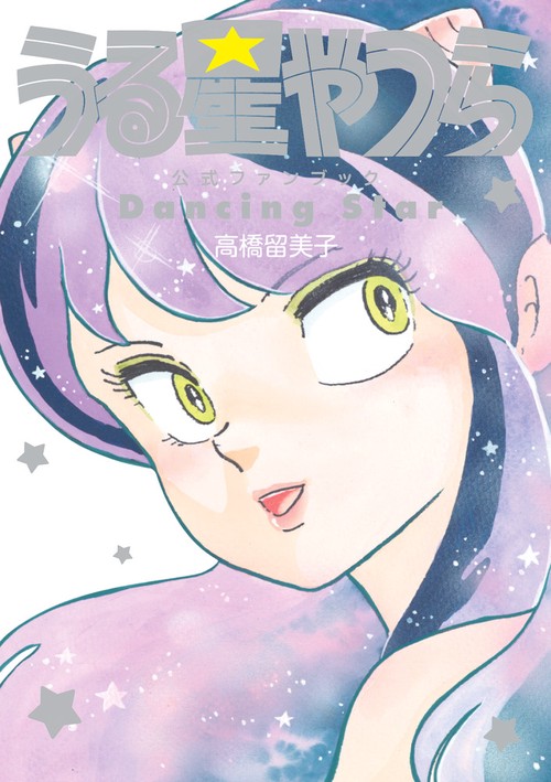 うる星やつら公式ファンブック DancingStar