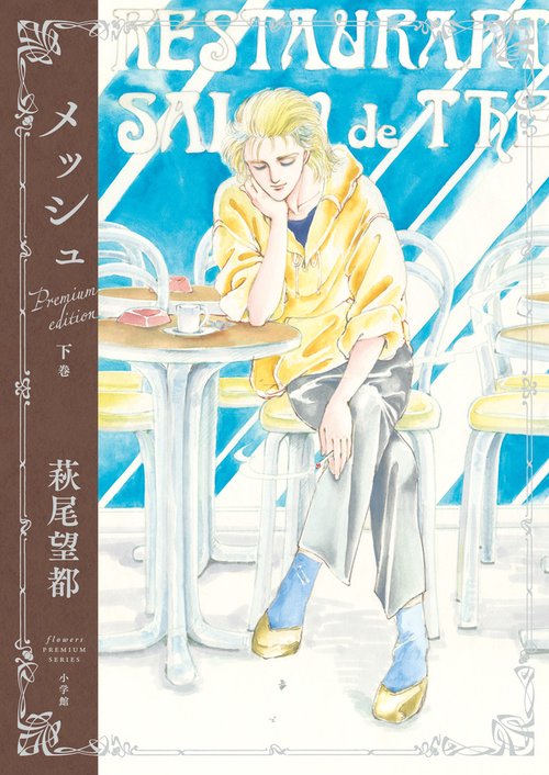 『メッシュ プレミアムエディション』 下巻
