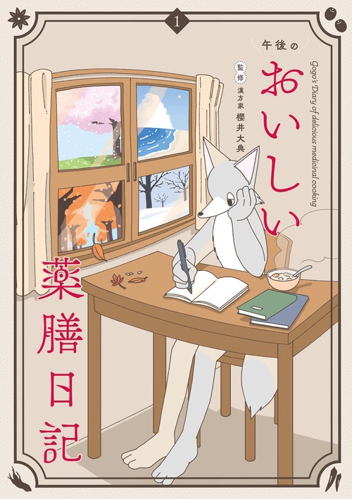 午後のおいしい薬膳日記 1