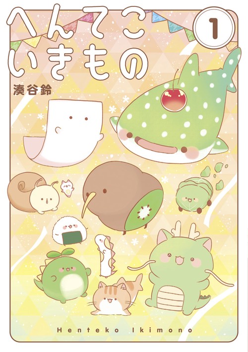へんてこいきもの 1
