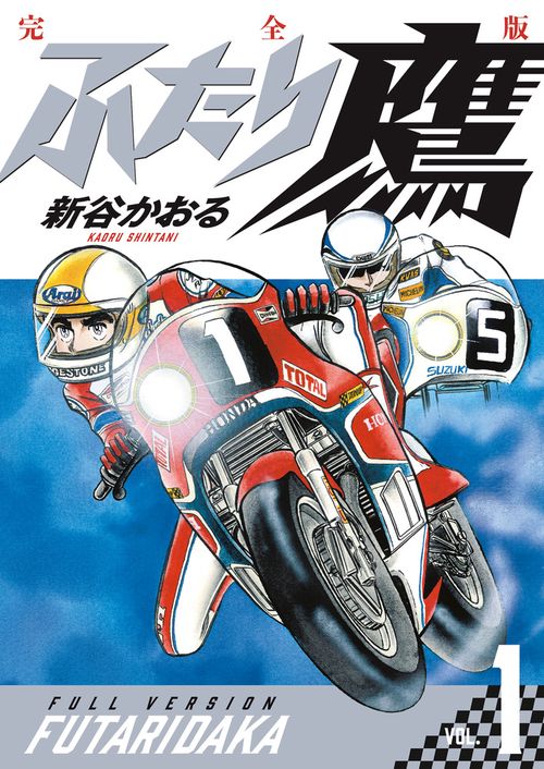 ふたり鷹 完全版 第1巻