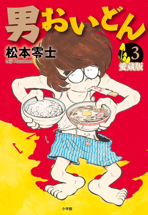 男おいどん 愛蔵版 第3巻