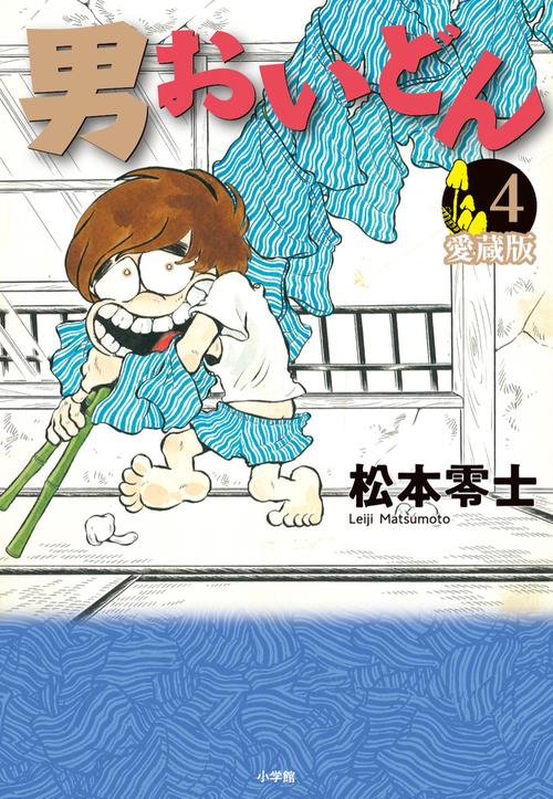 男おいどん 愛蔵版 第4巻