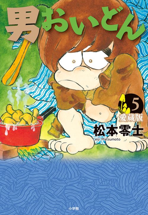男おいどん 愛蔵版 第5巻