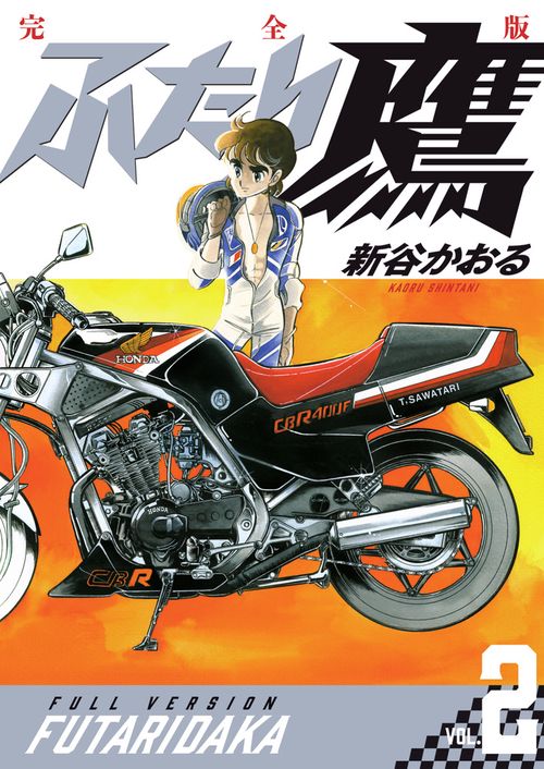 ふたり鷹 完全版 第2巻