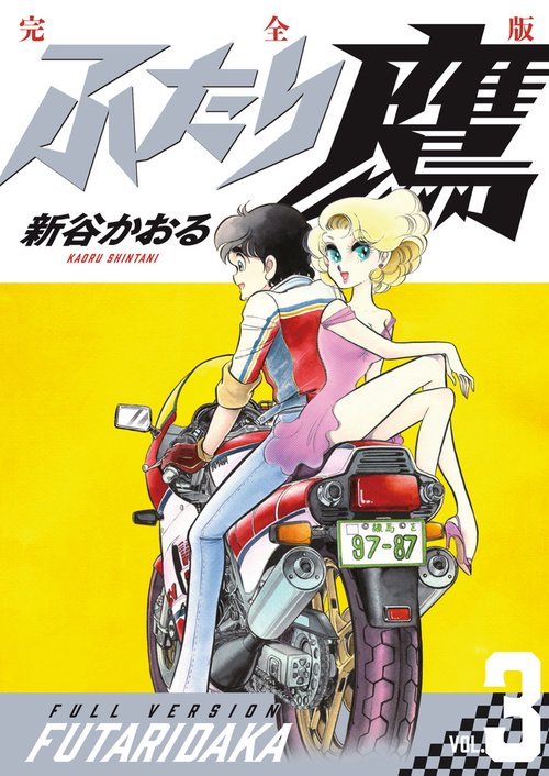 ふたり鷹 完全版 第3巻