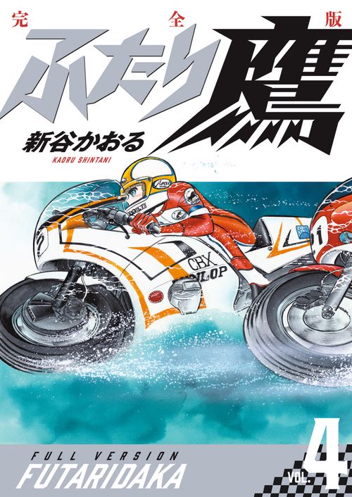 ふたり鷹 完全版 第4巻