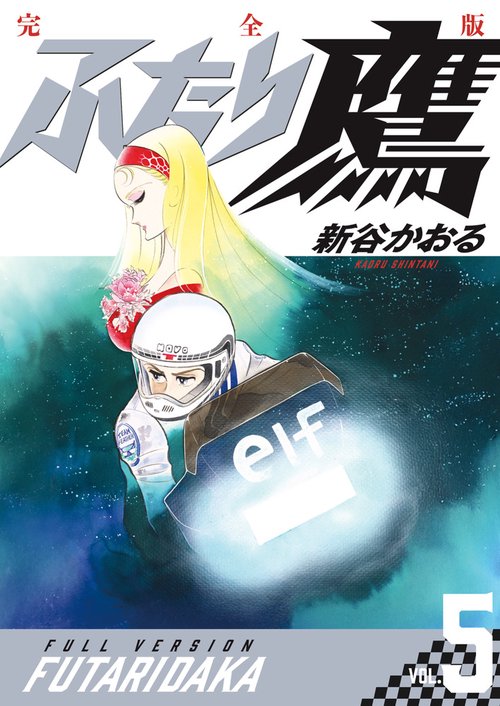 ふたり鷹 完全版 第5巻