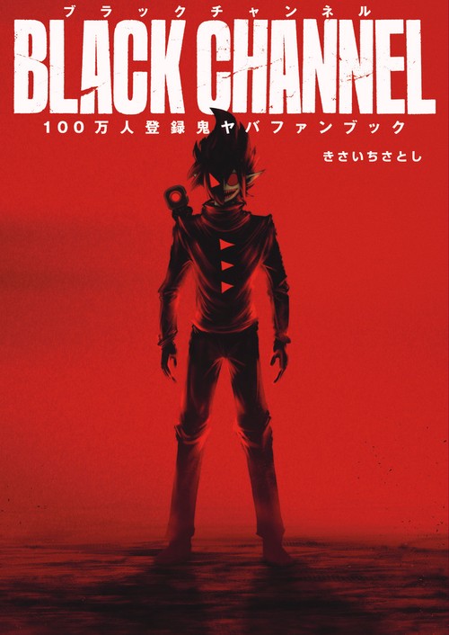 ブラックチャンネル100万人登録鬼ヤバFANBOOK