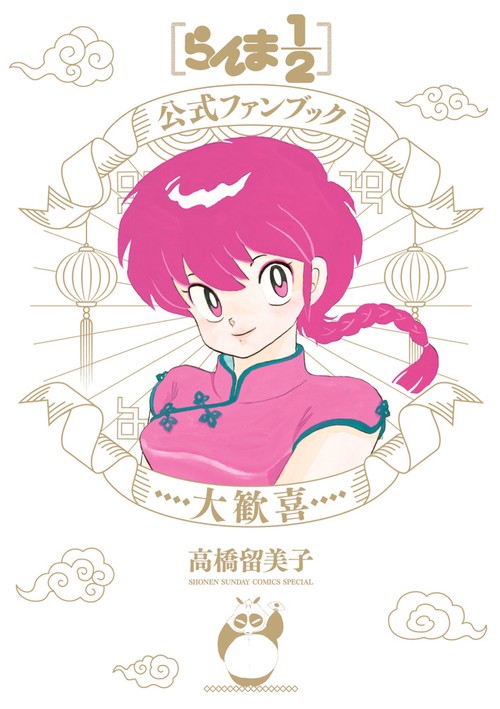 らんま1／2公式ファンブック 大歓喜