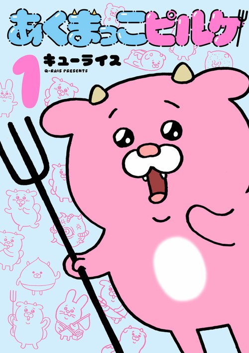 あくまっこピルケ 1
